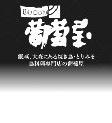 銀座、大森にある焼き鳥・とりみそ　鳥料理専門店の葡萄屋